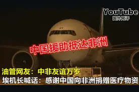 YouTube埃塞俄比亚机长：感谢中国向非洲援助医疗物资 引网友热议视频封面
