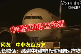 YouTube埃塞俄比亚机长：感谢中国向非洲援助医疗物资 引网友热议视频封面