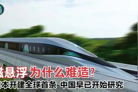 磁悬浮为什么难造？日本开建全球首条城际磁浮，中国早已开始研究视频封面