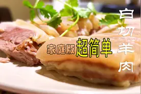 【白切羊肉】白切羊肉的做法超简单 关键2个步骤掌握好～羊肉不膻视频封面