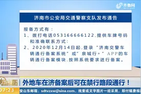 注意！外地车备案登记后可在济南限行路段通行，具体报备方式看这视频封面