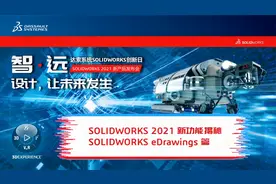 SOLIDWORKS 2021新功能-eDrawings