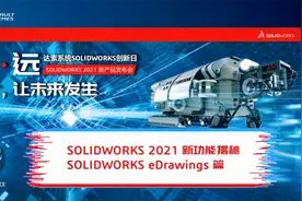 SOLIDWORKS 2021新功能-eDrawings视频封面
