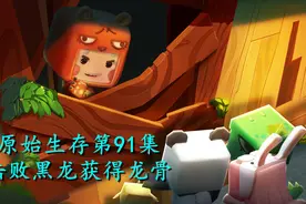寒霜迷你世界：击败黑龙获得龙骨视频封面