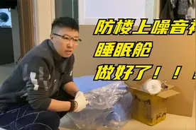 终于做好了防楼上噪音保障睡眠神器——睡眠舱，来吧，展示视频封面