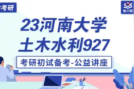 23河南大学土木考研-土木水利-927土木工程基础-河南大学土木初试视频封面