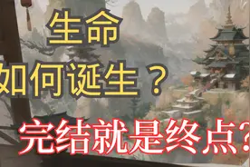 生命如何诞生？完结就是终点？佛教的十二因缘给我们的启示视频封面