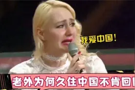 外国人在中国久住后不肯回国？吐糟自己国家落后，什么都不如中国视频封面