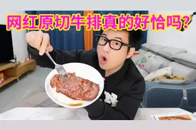 网红整块原切牛排真的好吃吗？10袋只要148元，味道怎么样视频封面