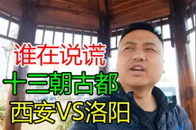 西安和洛阳都自诩是十三朝古都，到底谁在说谎？小伙斗胆分析视频封面