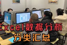 Excel数据分析课，分类汇总统计数据视频封面