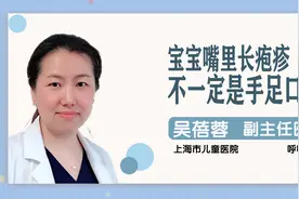 上海市儿童医院吴蓓蓉：宝宝嘴里长疱疹，不一定是手足口病！视频封面
