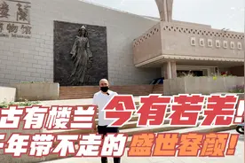 三千年带不走楼兰美女的盛世容颜！古有楼兰今有若羌！视频封面