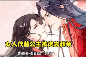 女人只因和公主长相相似便被圣上要求替公主和亲视频封面