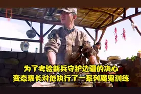 为了考验新兵守护边疆的决心，变态班长对他执行了一系列魔鬼训练视频封面