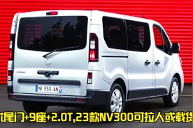 日产终于不再低调!23款NV300配魔术尾门+9座+2.0T,后排犹如双人床视频封面