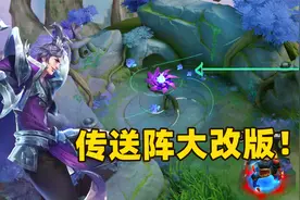 王者原初法阵新增机关之花，英雄可以在峡谷任意传送了！
