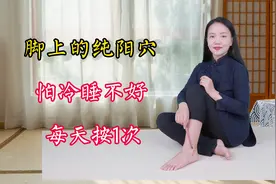 脚上有个纯阳穴，驱寒补阳抗衰老，心肾相交睡眠好，保护血管通畅视频封面