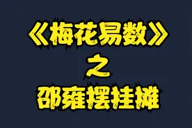 《梅花易数》邵雍摆挂摊视频封面