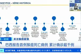 关注猴痘疫情 西班牙连续报告两例猴痘死亡病例视频封面