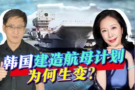 韩国航母计划生变，只有5亿韩元预算，宇宙大国海军走向何方？视频封面