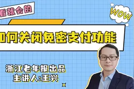 如何关闭免密支付功能视频封面