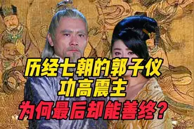 历经七朝的郭子仪，功高震主，为何最后却能善终？