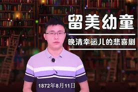 第二期 留美幼童（上）_中国历史上最早的官派留学生视频封面