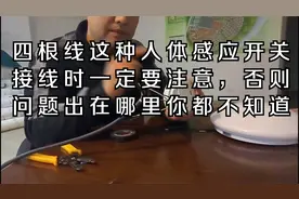 这种人体感应开关安装时要注意了，否则问题出在哪里你都不知道