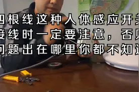 这种人体感应开关安装时要注意了，否则问题出在哪里你都不知道视频封面