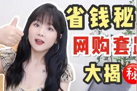 网购还能赚钱！10年资深买家教你避坑&省钱！视频封面