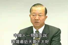 曾仕强：中国人一见面说废话，是浪费时间？不！他只有一个目的！