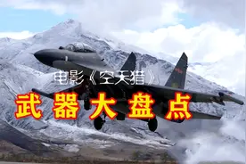 电影《空天猎》武器大盘点，歼10战机再现“巴伦之海手术刀”视频封面