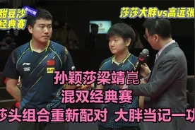 【爆笑经典】孙颖莎梁靖崑混双！大胖把亲妹钉在中远台！哈哈哈哈视频封面