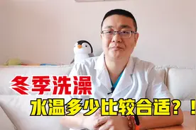 冬天洗澡什么水温最合适？视频封面