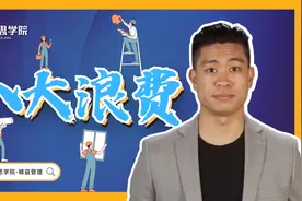 优思学院｜八大浪费是什么？视频封面