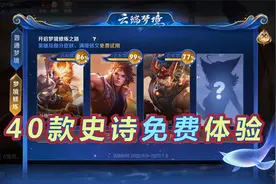 英雄修炼活动再次开启，40款史诗免费体验，4款2888皮肤在列视频封面