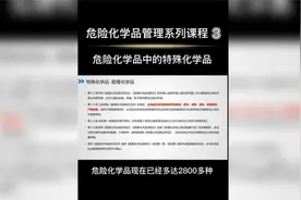 危险化学品管理系列课程（3）危险化学品中的特殊化学品视频封面