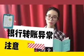 你的转账可能已异常，大额转账会被查！多少才算大额呢？快点开看视频封面