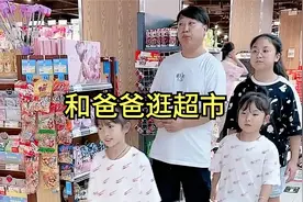 爸爸带孩子逛超市 可惜口袋空空 刚好在超市遇见了妈妈  该怎么办视频封面