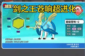 精灵觉醒 苍响超级进化，这才是真正的剑之王!视频封面