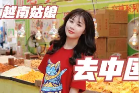 越南姑娘小粉去中国玩，租电动车，好多越南没有的美食烧烤视频封面