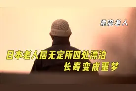 日本高龄老人的生存困境，晚年流离失所，长寿反而变成噩梦视频封面