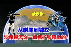 从附属到强盛，沙俄是怎么一点点扩张领土的？还有机会要回来吗？视频封面