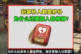 玩家补人都是秒补，为什么还要加入自救器？原因有2个