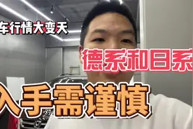 二手车行情大变天，近期入手二手车要慎重考虑，尤其是日系德系视频封面
