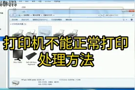 打印机连接正常，驱动也是正确安装的，就是不能打印的处理方法视频封面