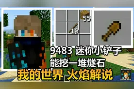 我的世界 火焰解说 9483 迷你小铲子 能挖一堆燧石