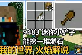 我的世界 火焰解说 9483 迷你小铲子 能挖一堆燧石