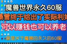 魔兽永久经典60级服务器，暴雪给出实际利好，可以赚钱也可以养老视频封面